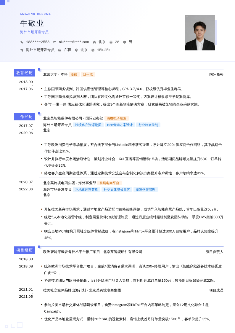 海外市场开发专员简历模板