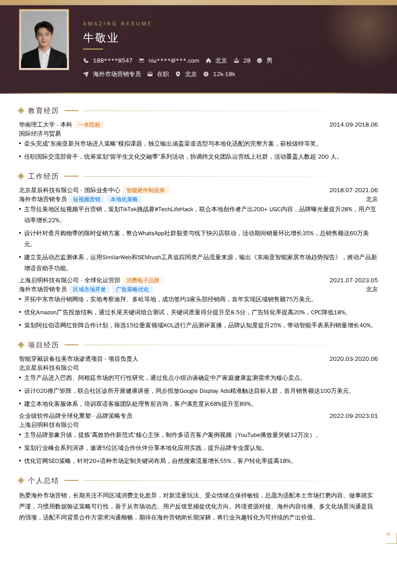 海外市场营销专员简历模板