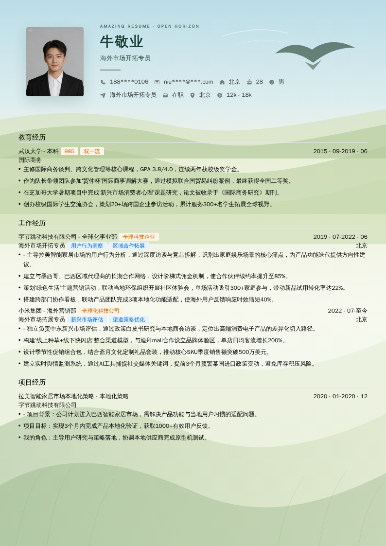 海外市场开拓专员简历模板