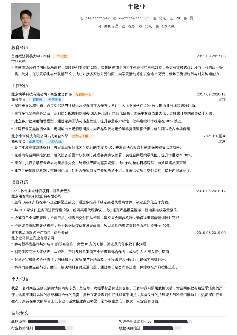 商务专员简历模板