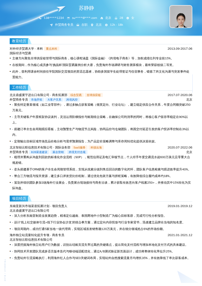 外贸商务专员简历模板