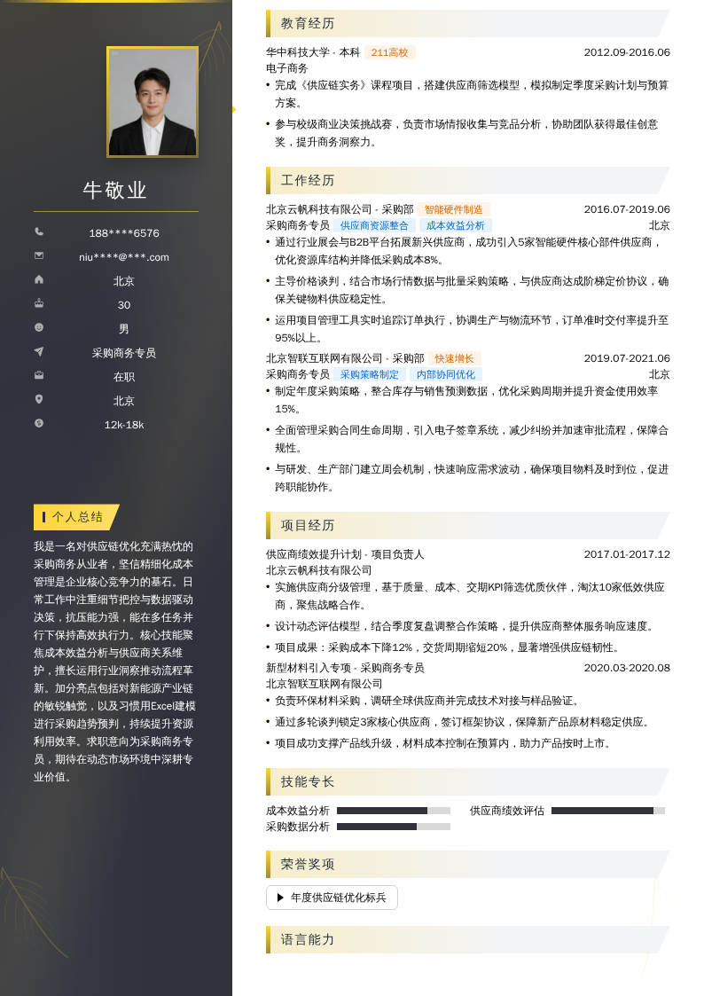 采购商务专员简历模板