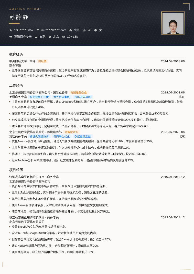 英语商务专员简历模板