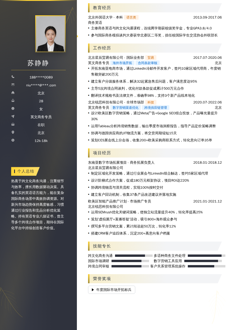 英文商务专员简历模板