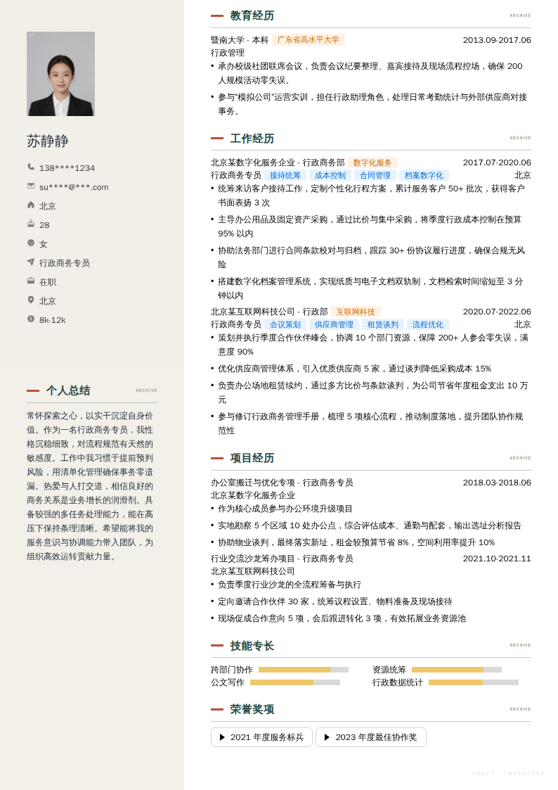行政商务专员简历模板