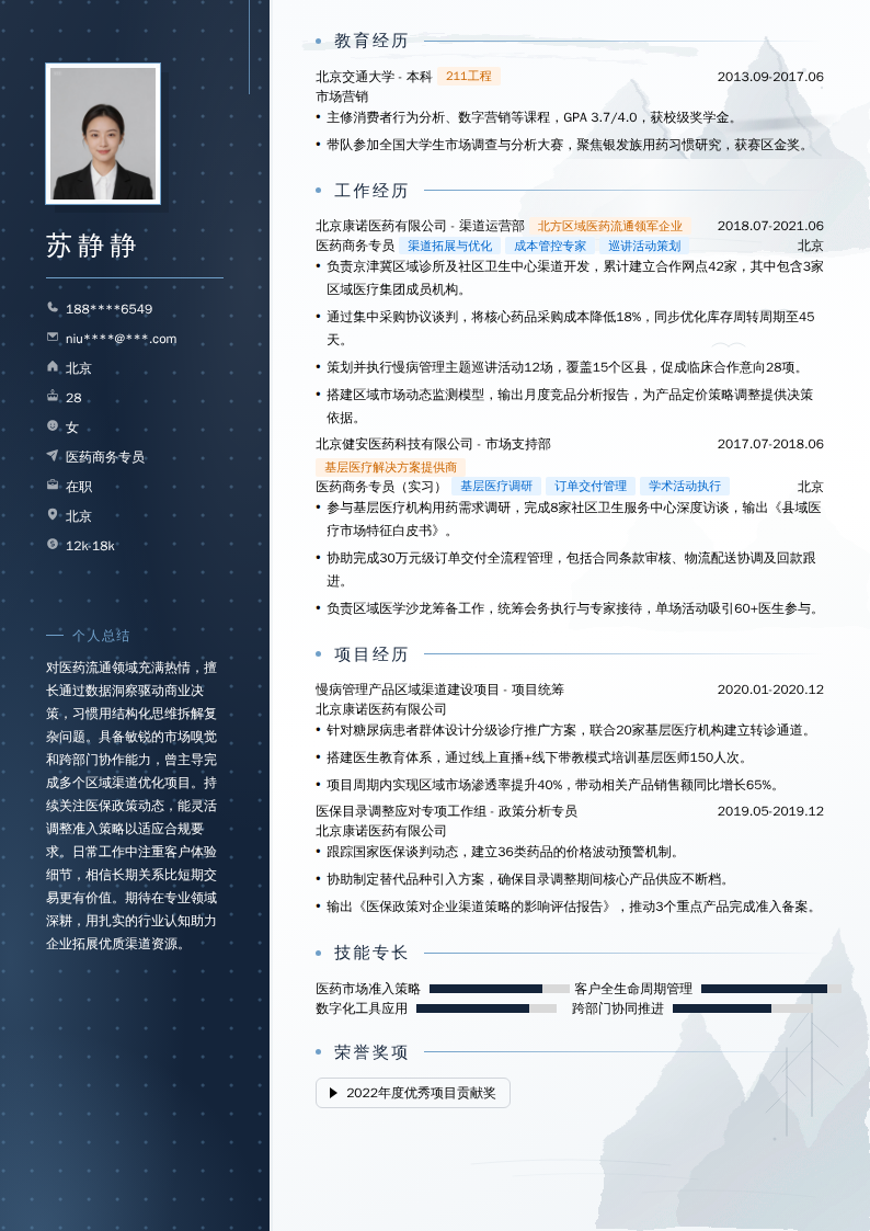 医药商务专员简历模板