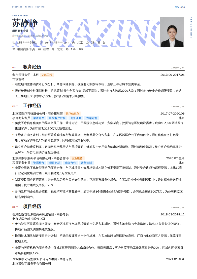 项目商务专员简历模板