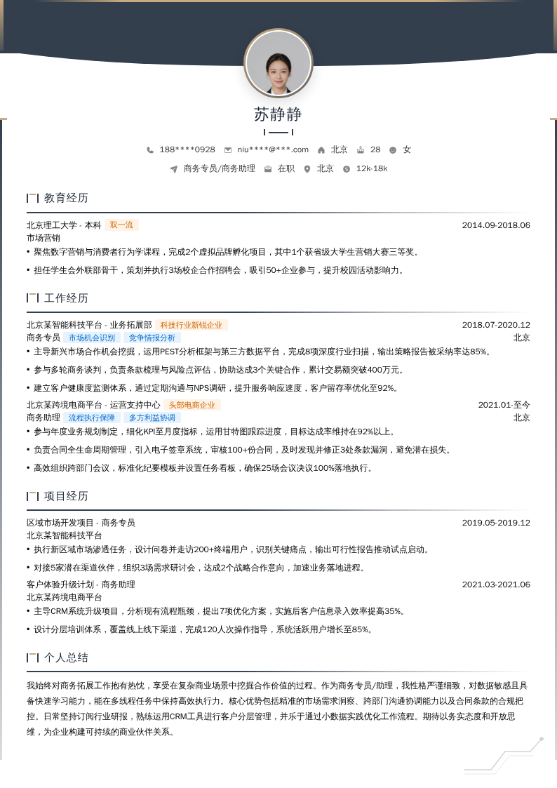 商务专员/商务助理简历模板