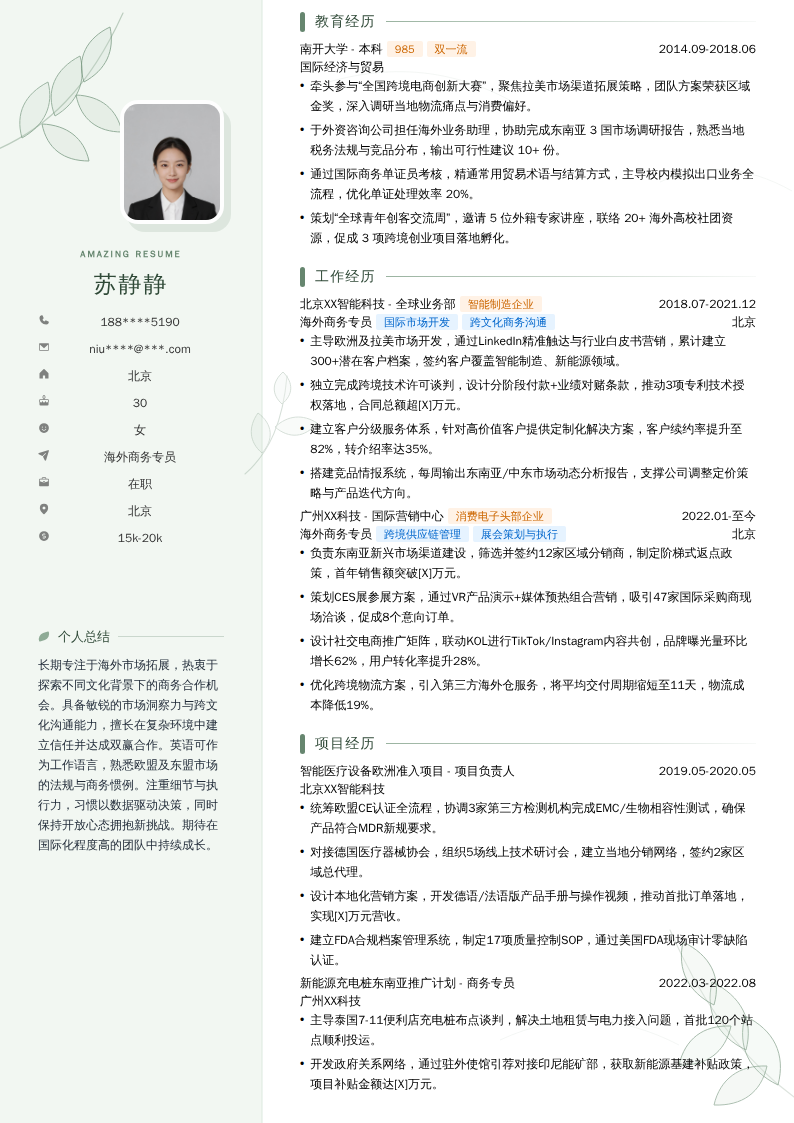 海外商务专员简历模板