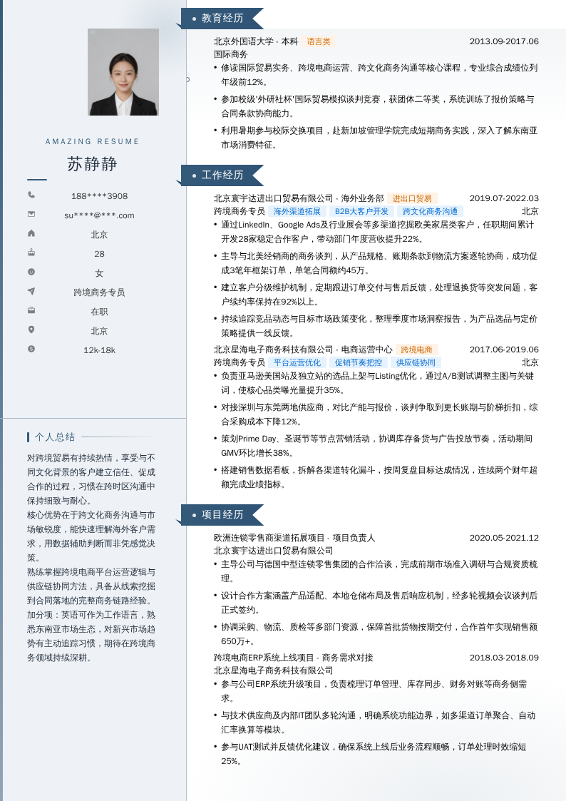 跨境商务专员简历模板