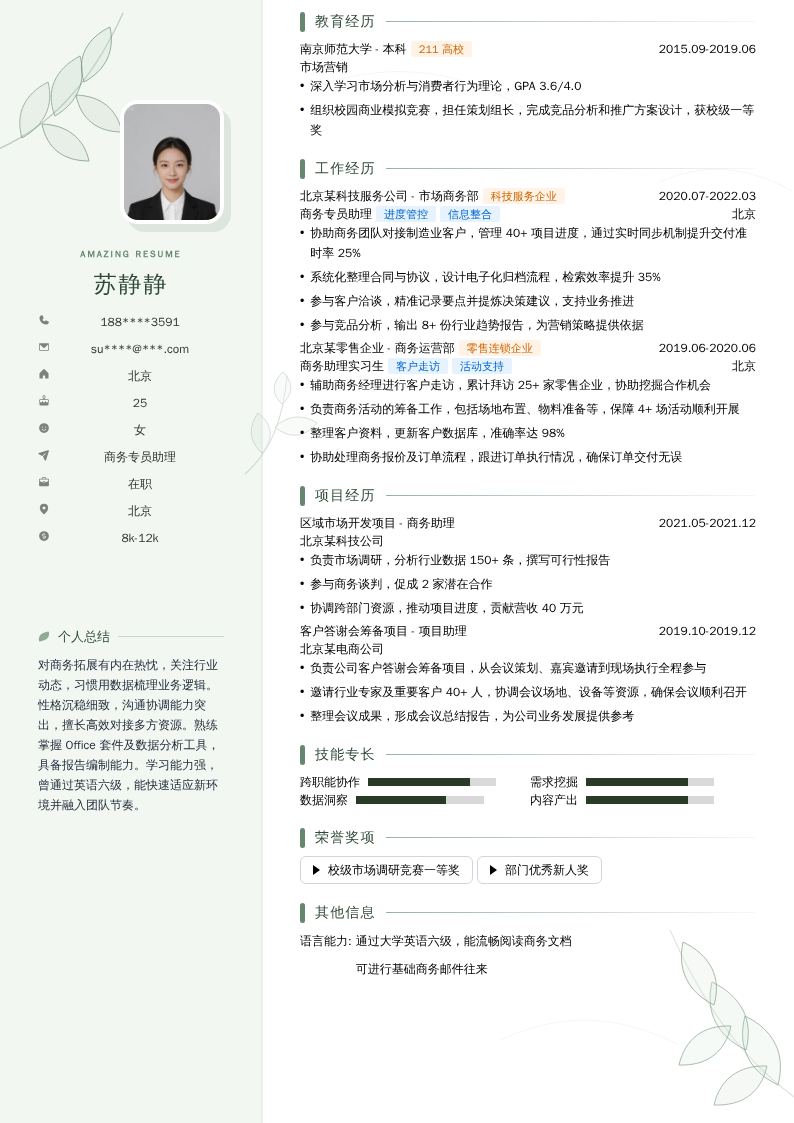 商务专员助理简历模板