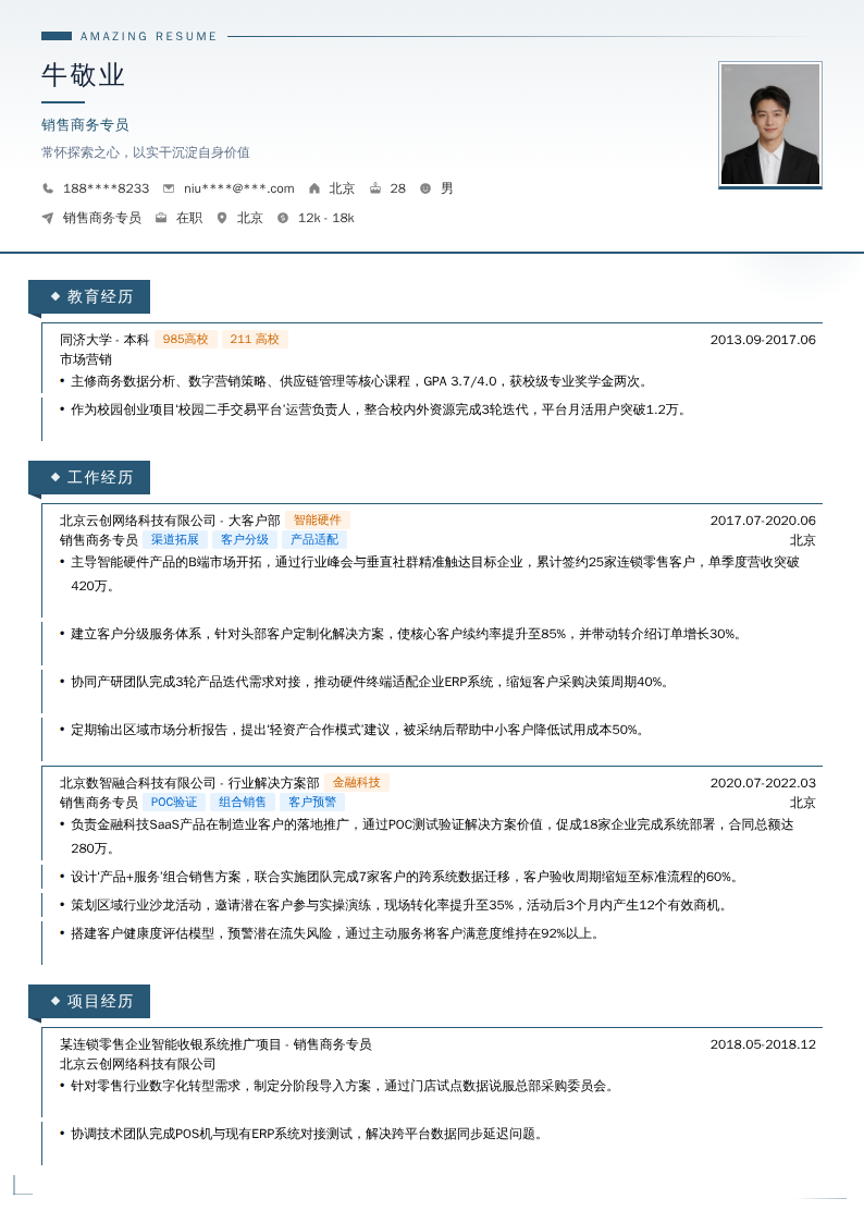 销售商务专员简历模板