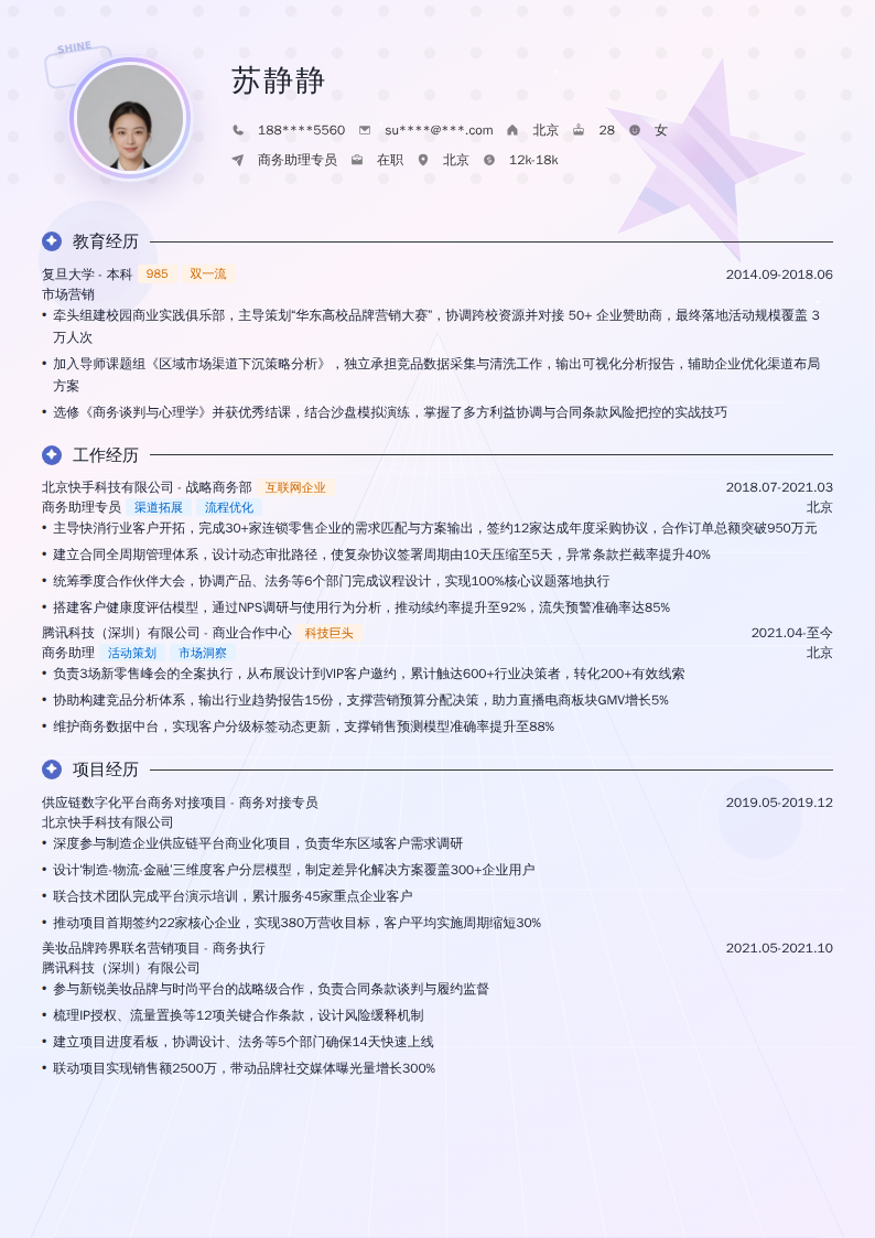 商务助理专员简历模板