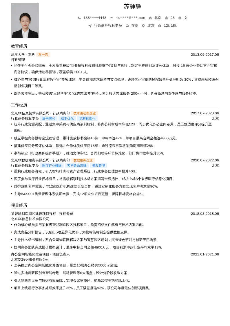 行政商务投标专员简历模板