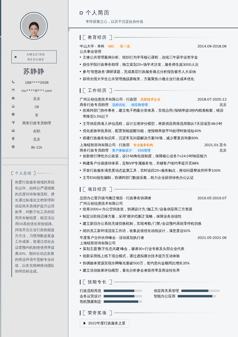 商务行政专员助理简历模板