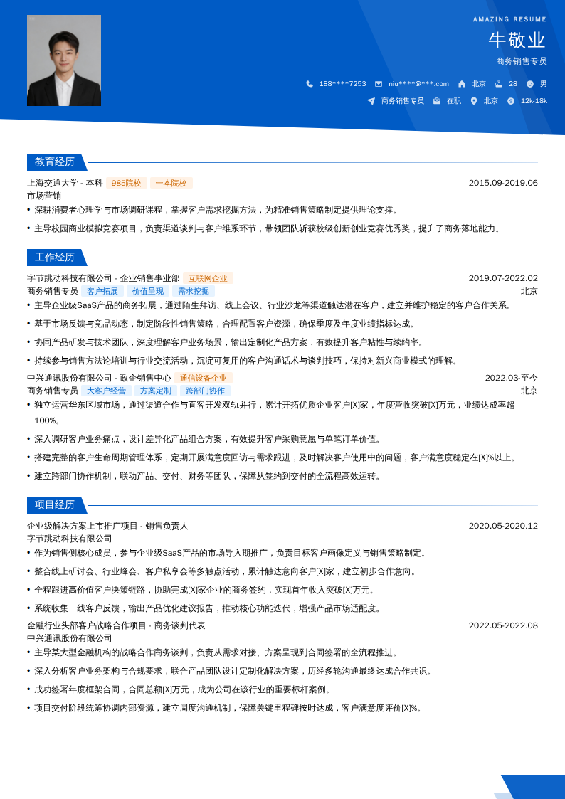 商务销售专员简历模板