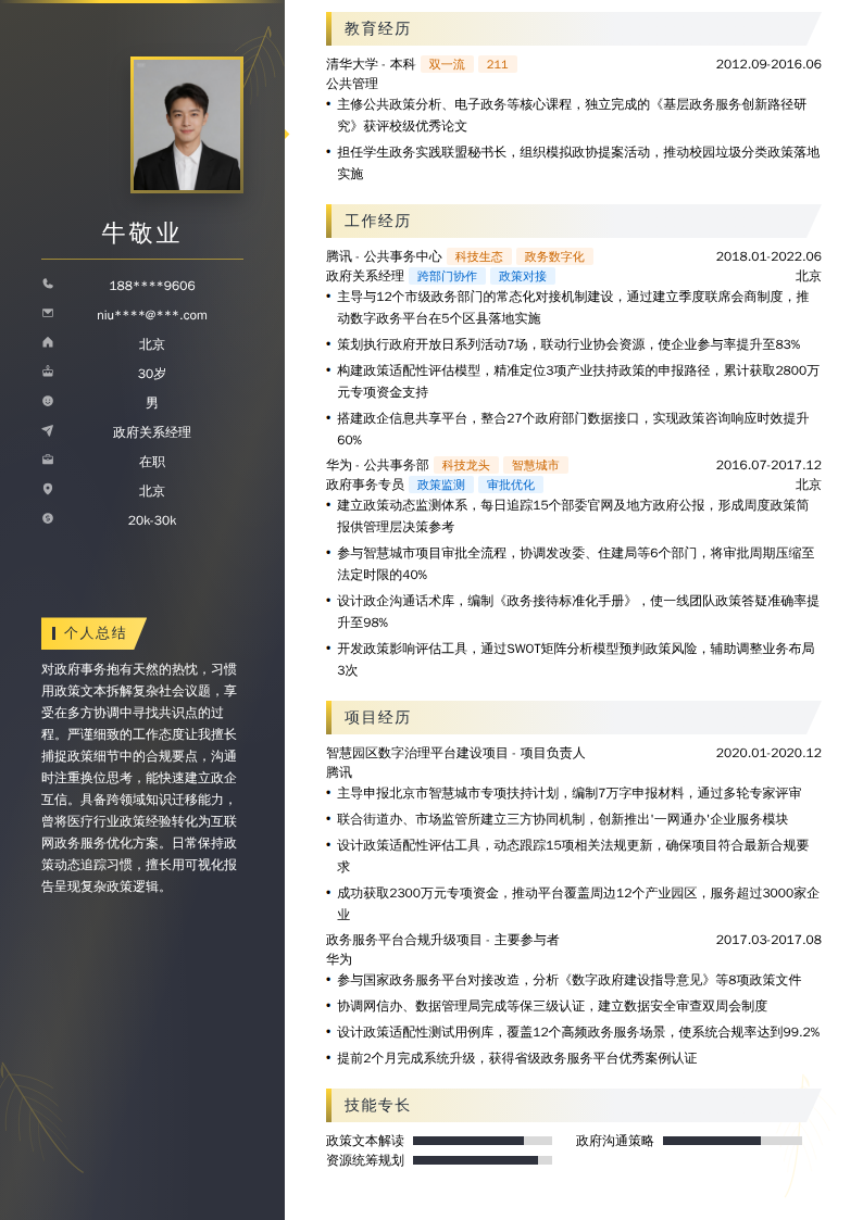 政府关系经理简历模板