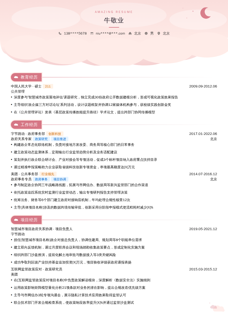 政府关系专家简历模板