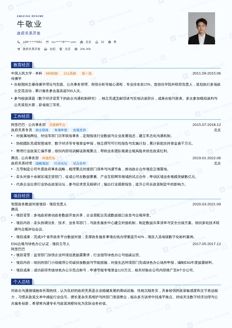 政府关系开发简历模板