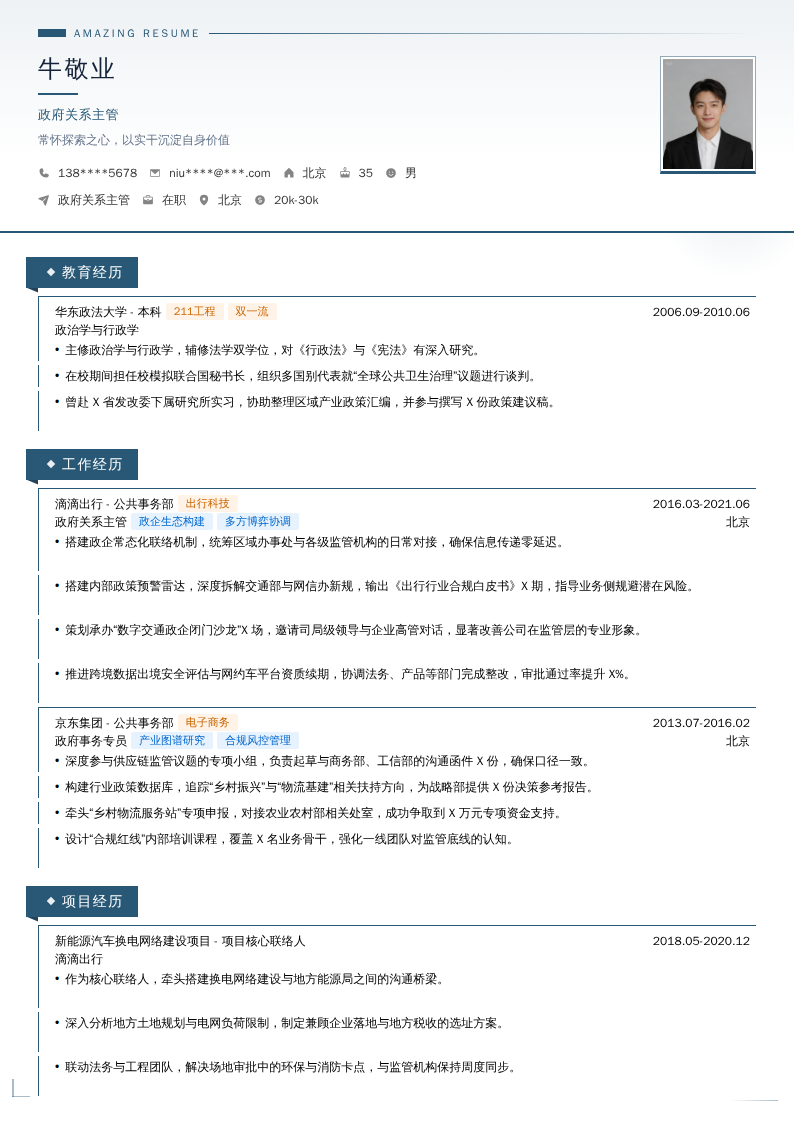 政府关系主管简历模板