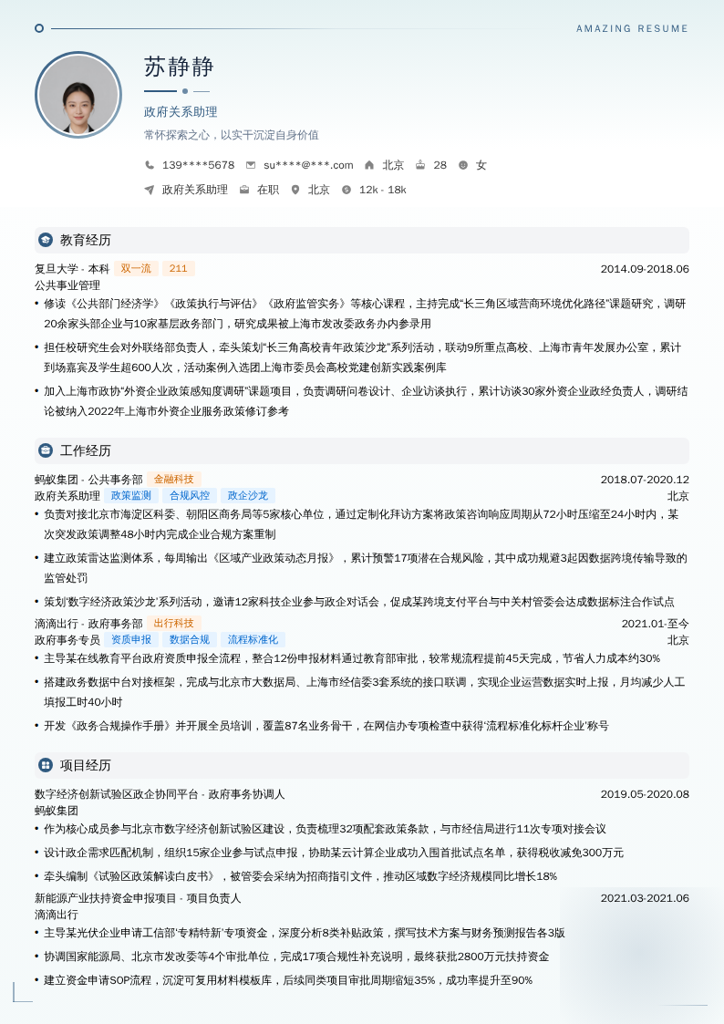 政府关系助理简历模板