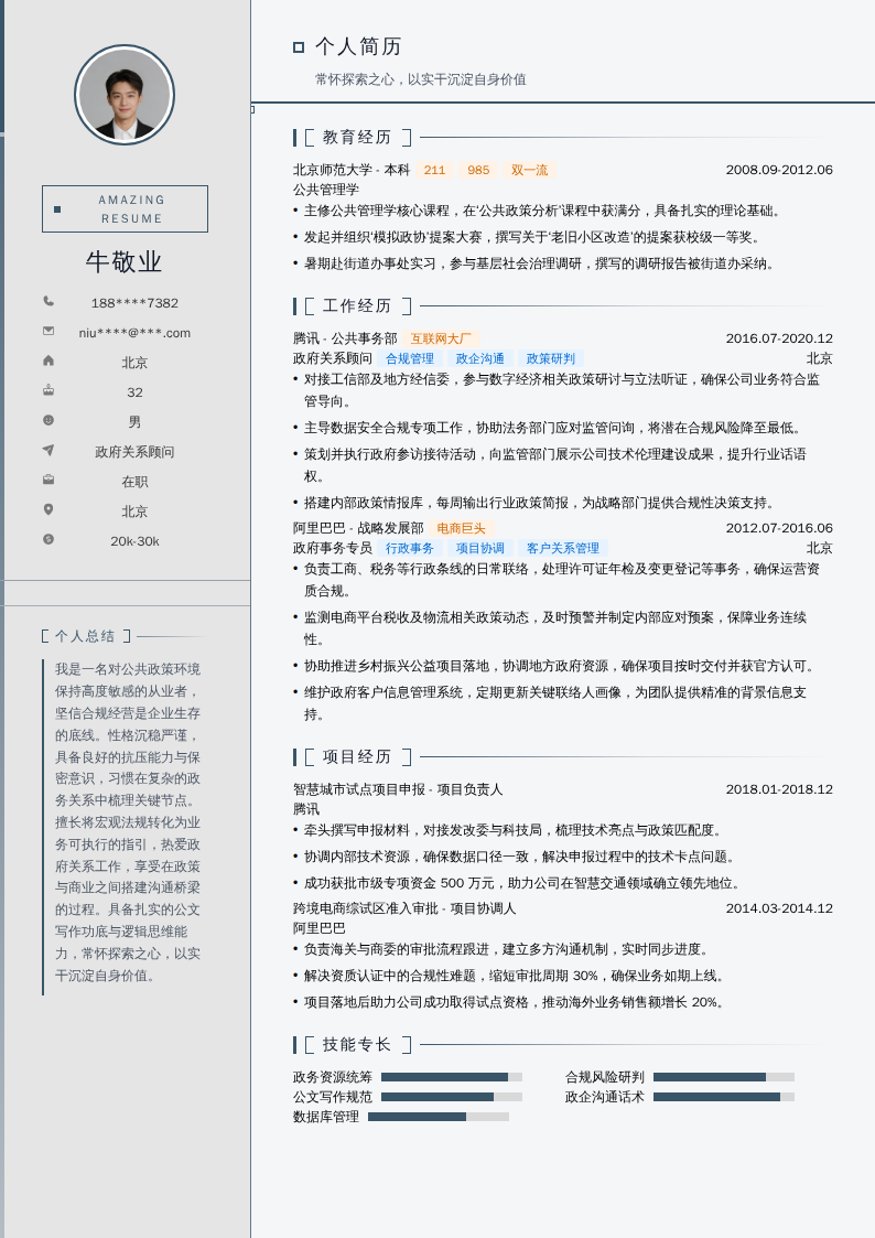 政府关系顾问简历模板