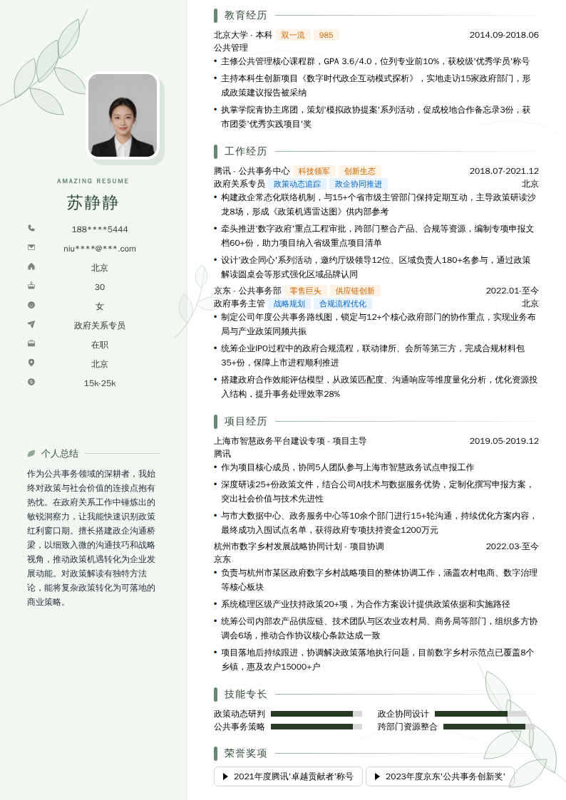 政府关系专员简历模板
