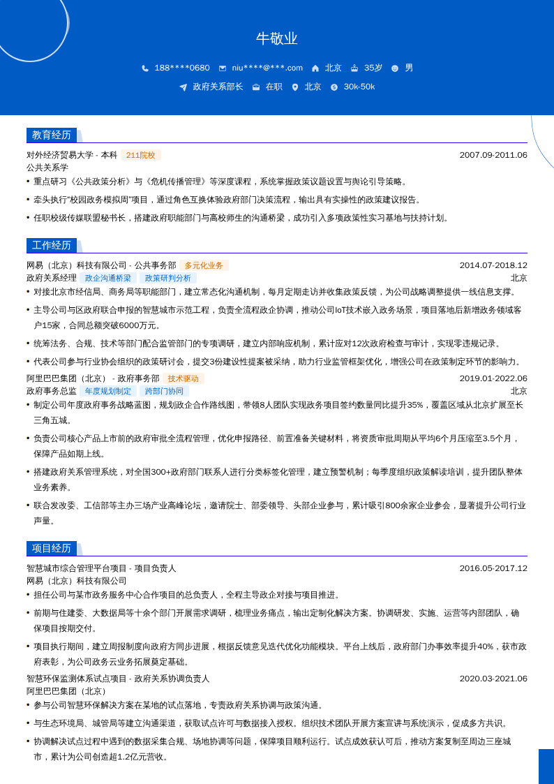 政府关系部长简历模板