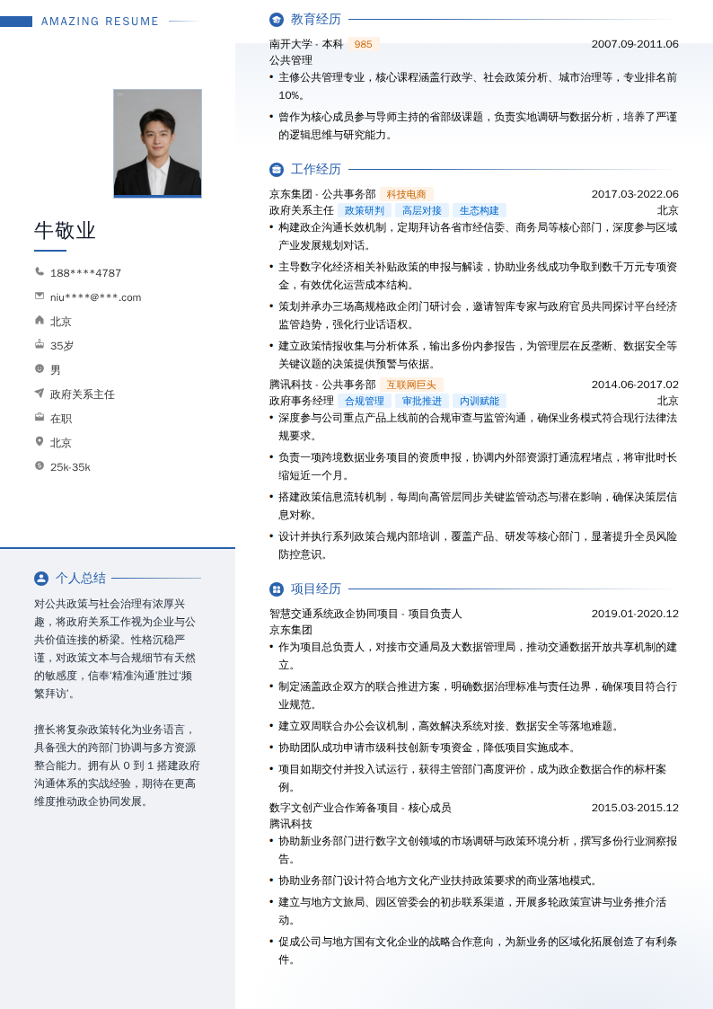 政府关系主任简历模板