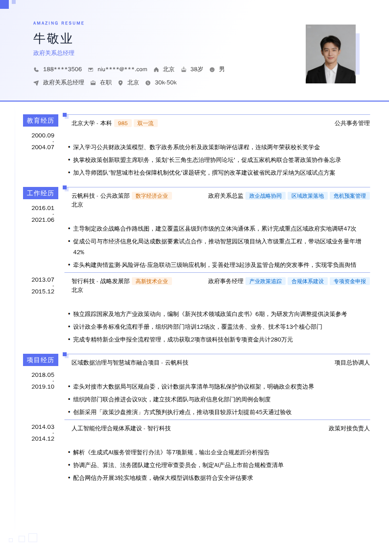 政府关系总经理简历模板