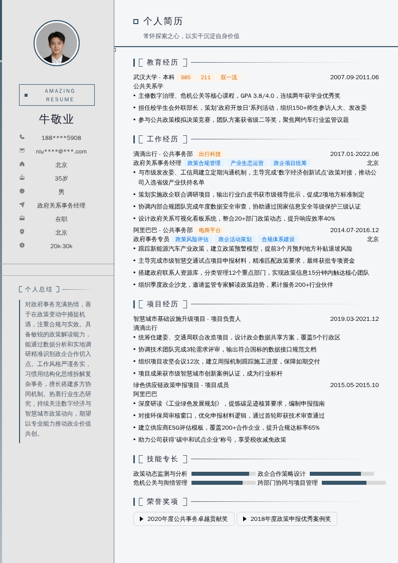 政府关系事务经理简历模板