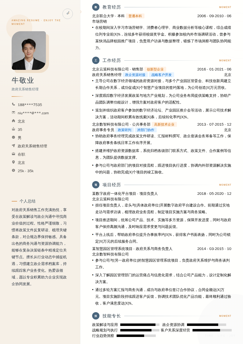 政府关系销售经理简历模板