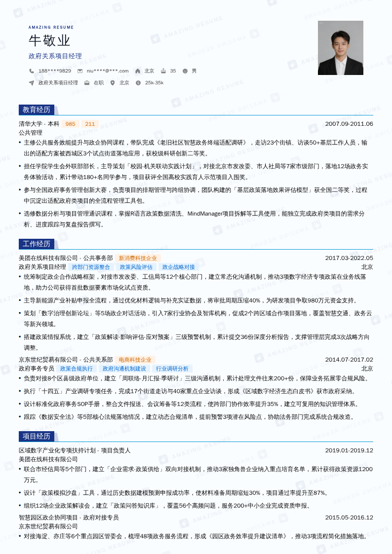 政府关系项目经理简历模板