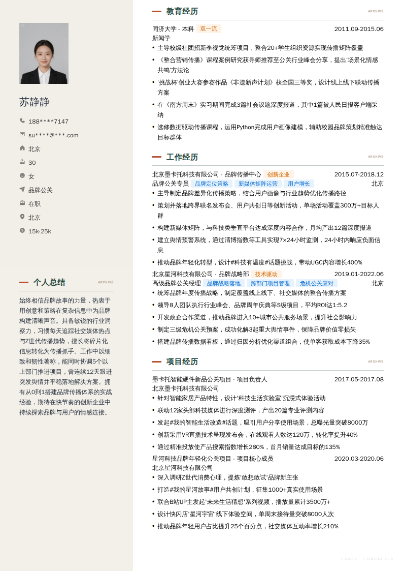 品牌公关简历模板