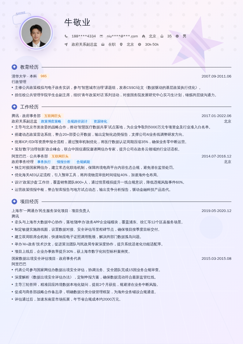 政府关系副总监简历模板