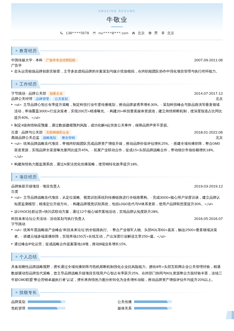 品牌公关总监简历模板