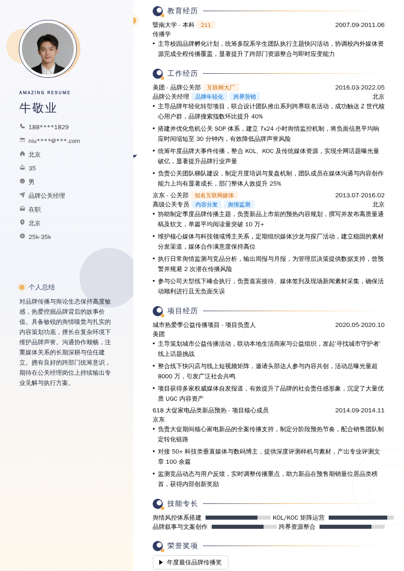 品牌公关经理简历模板