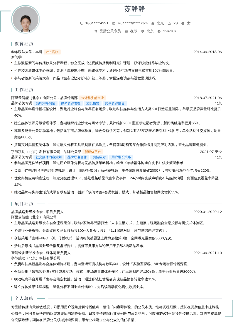 品牌公关专员简历模板