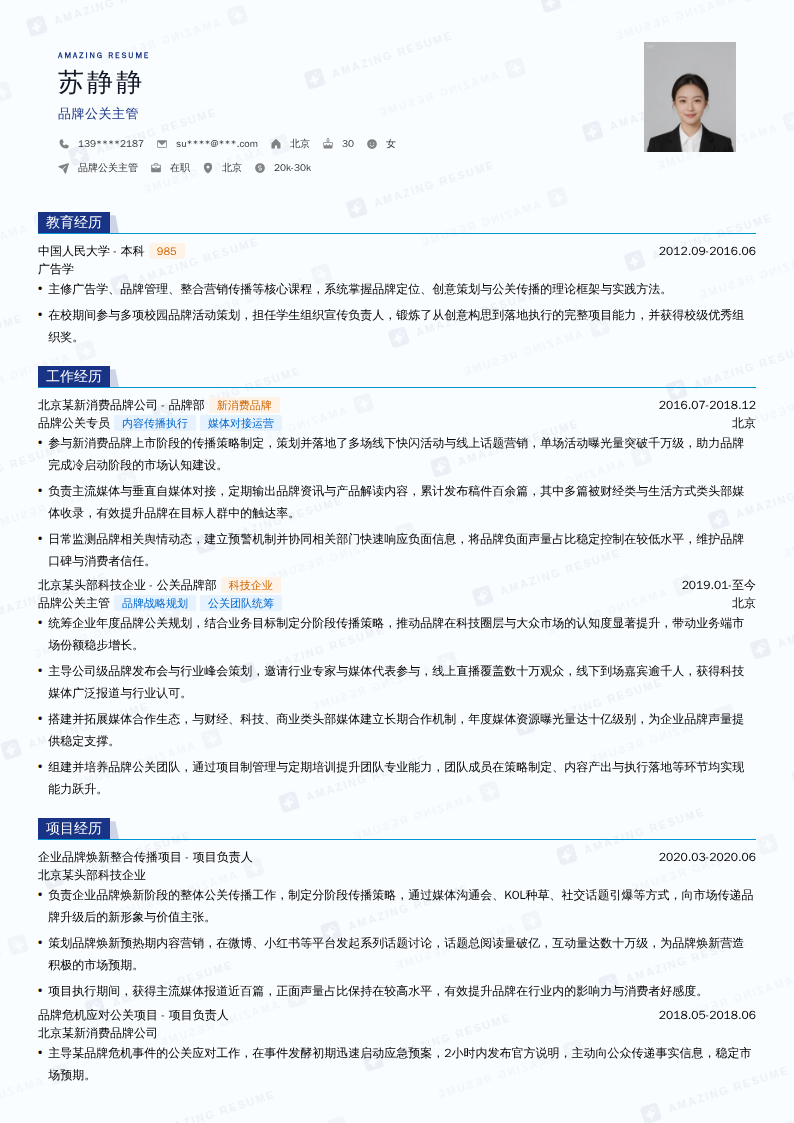 品牌公关主管简历模板