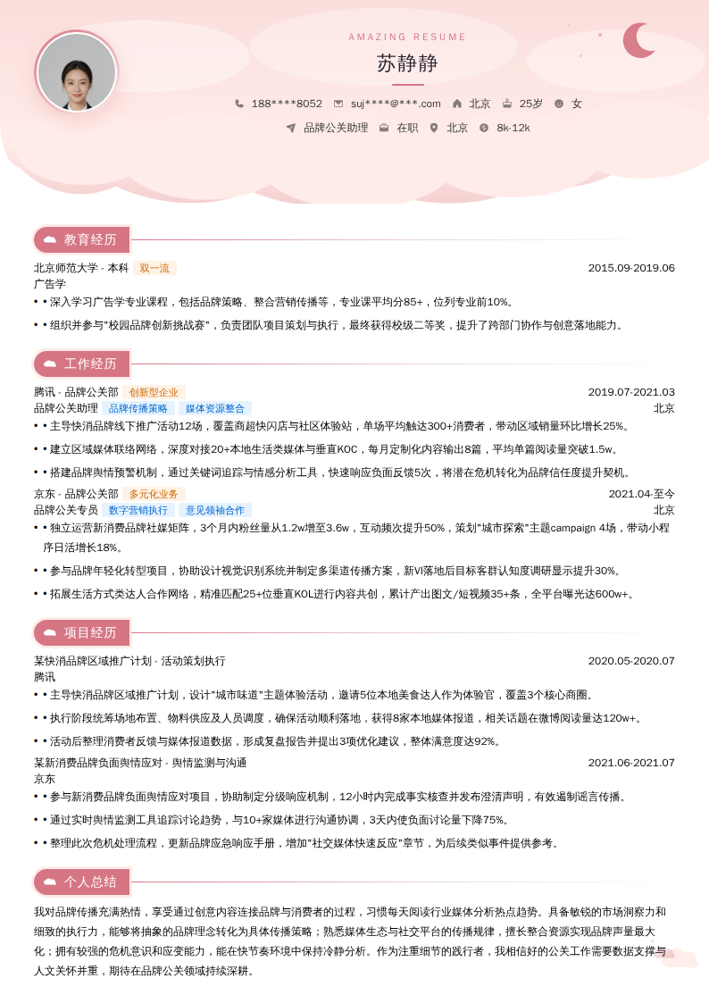 品牌公关助理简历模板