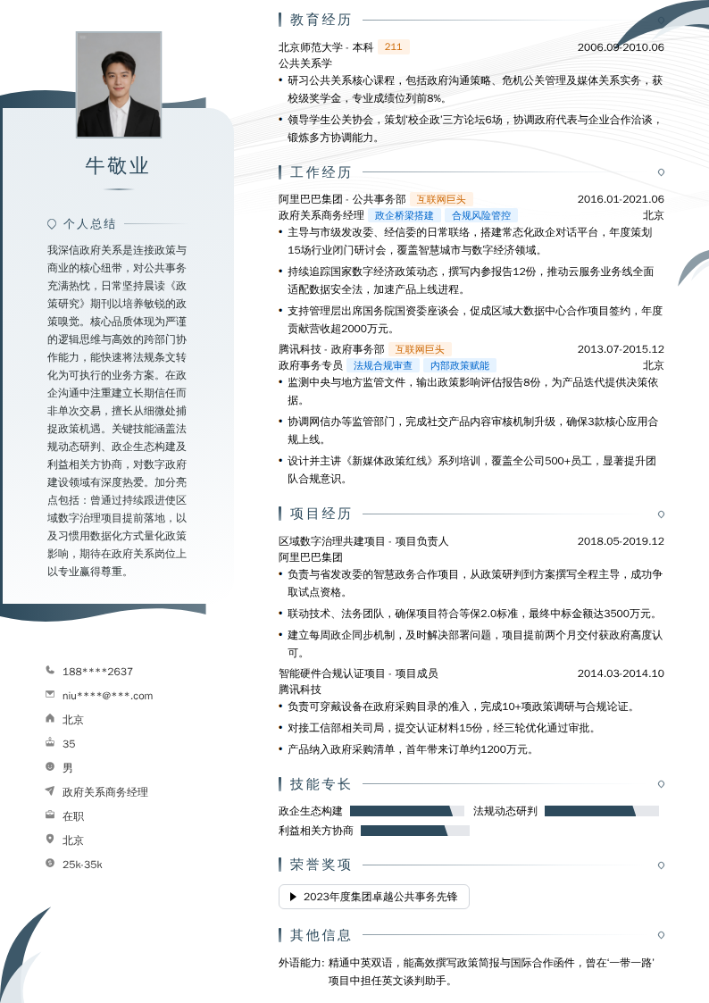 政府关系商务经理简历模板