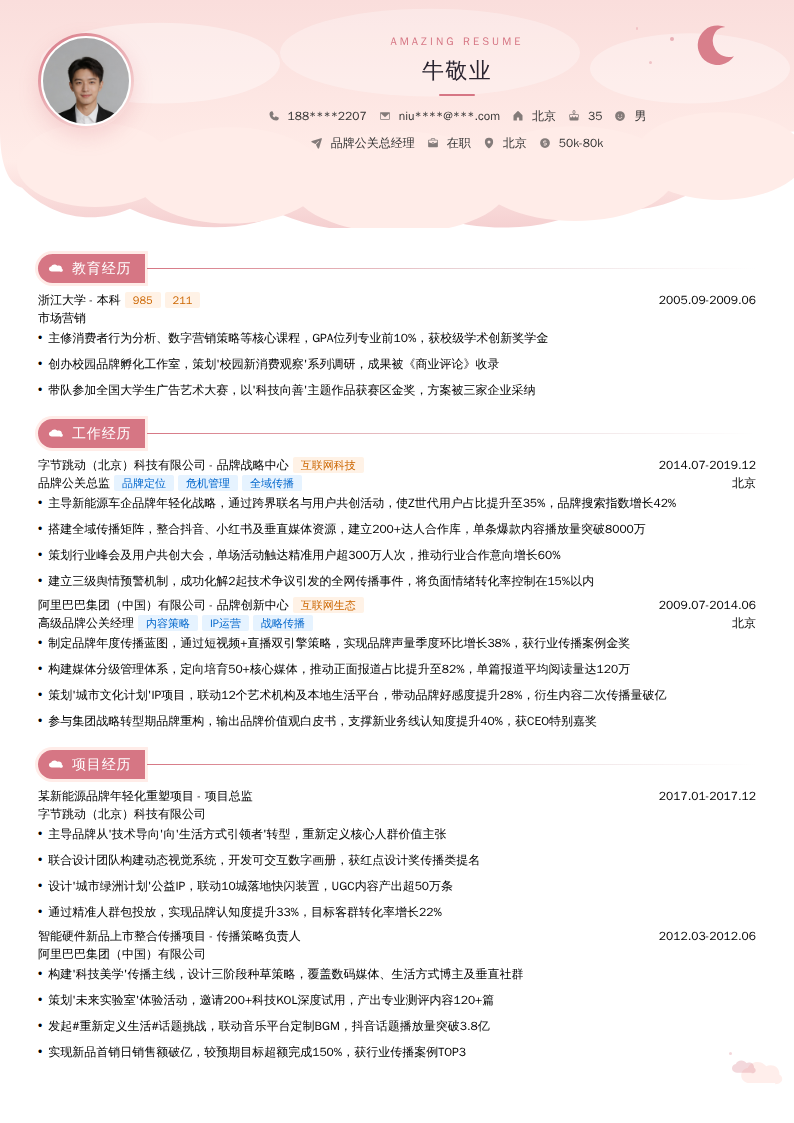 品牌公关总经理简历模板