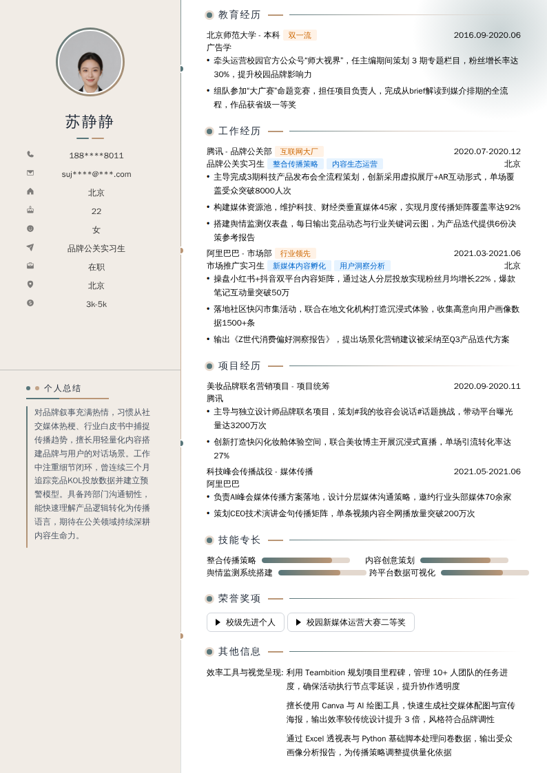 品牌公关实习生简历模板