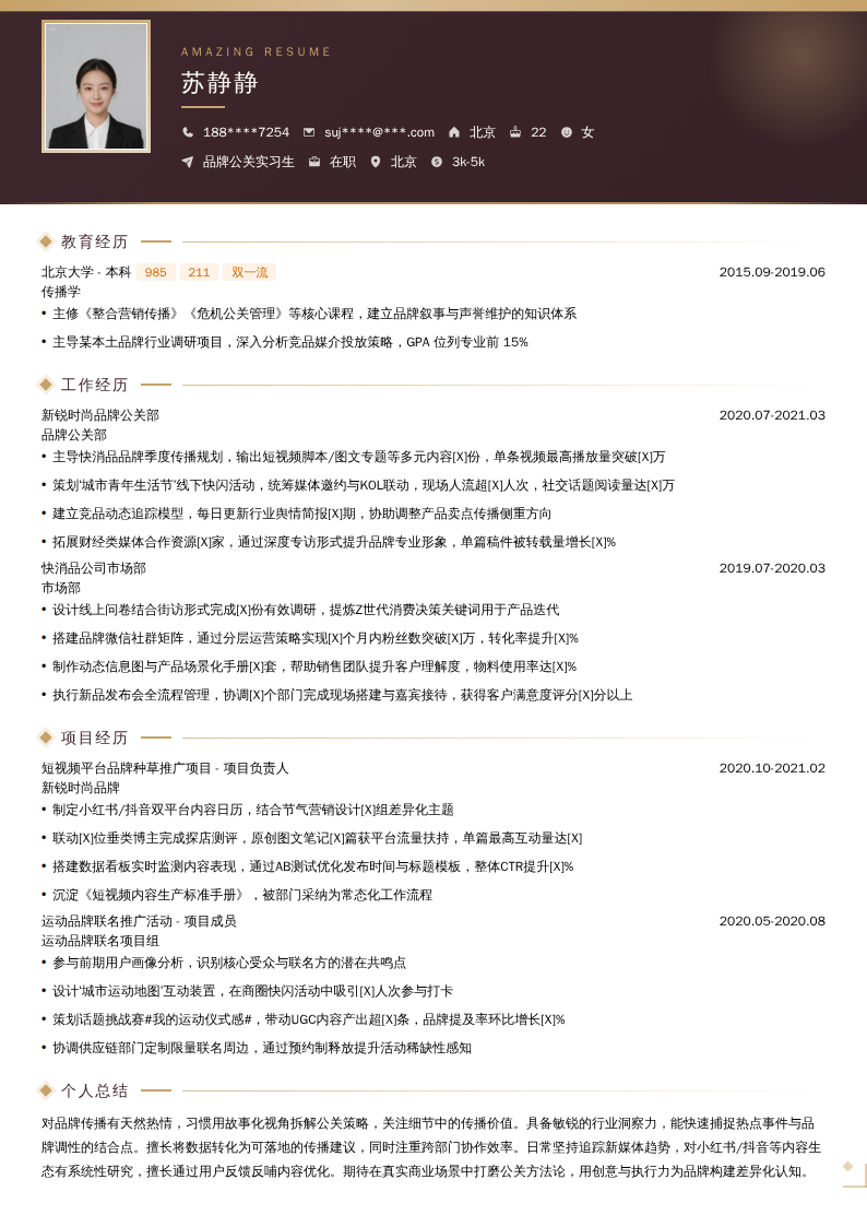 品牌公关实习生简历模板