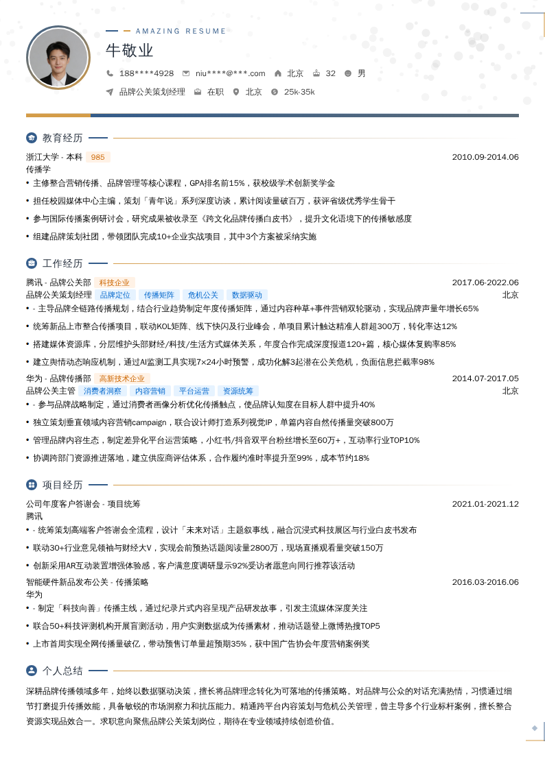 品牌公关策划经理简历模板