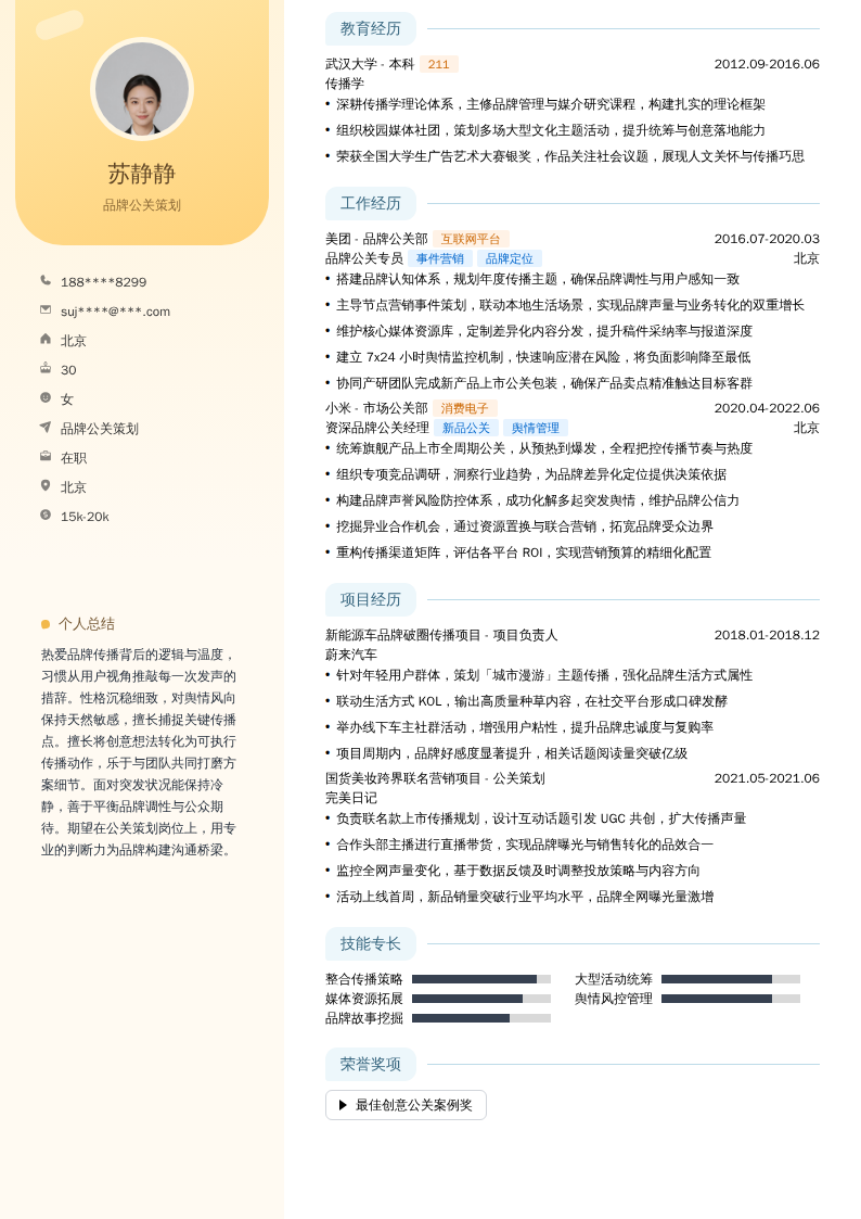 品牌公关策划简历模板