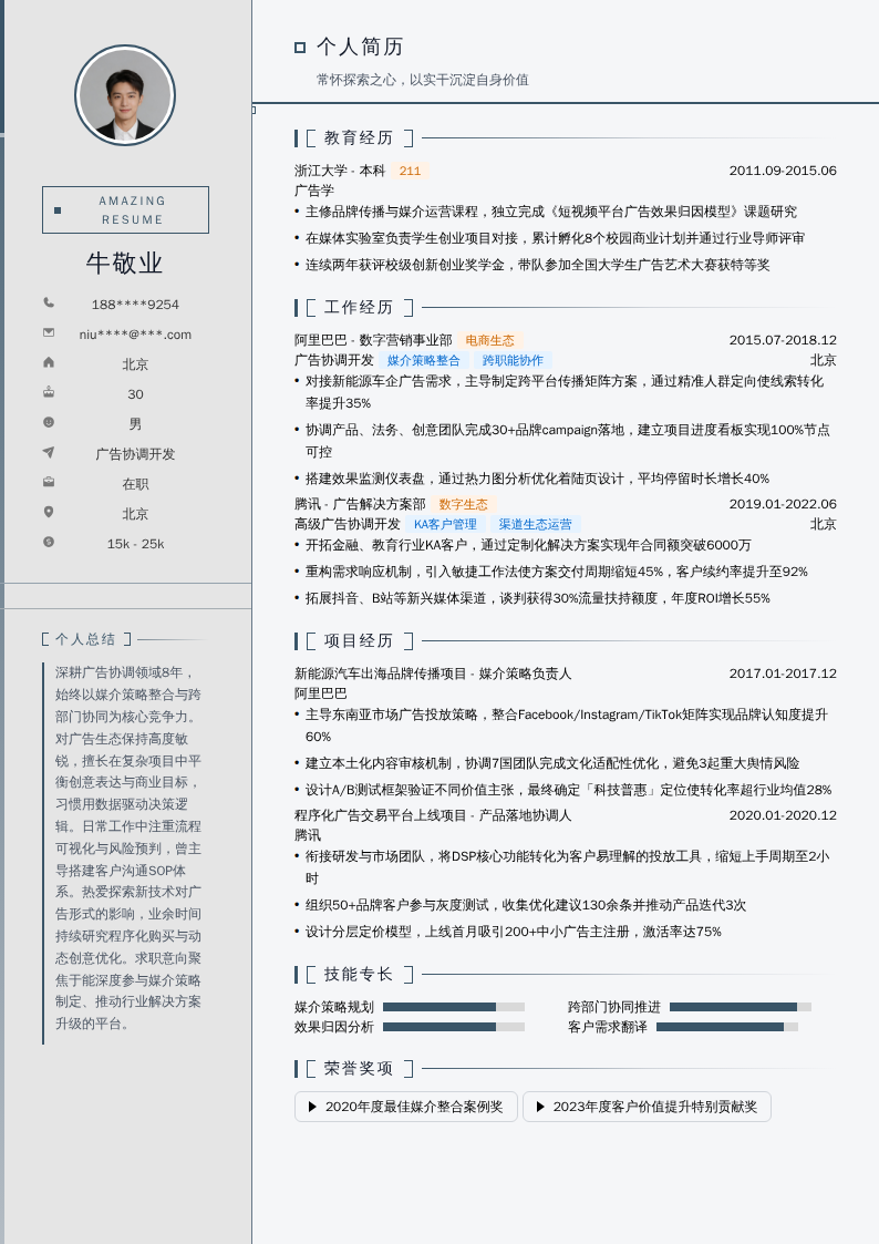 广告协调开发简历模板