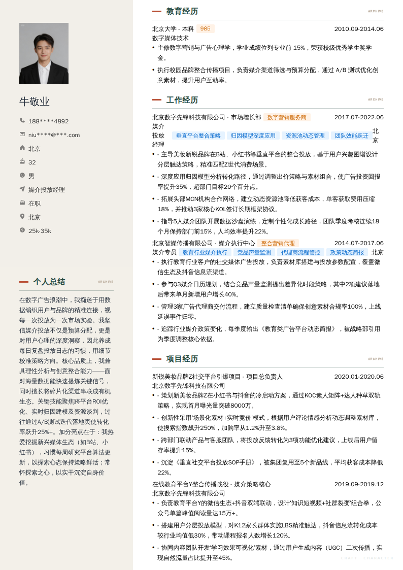 媒介投放经理简历模板