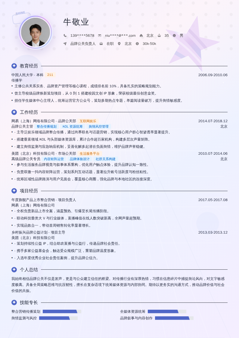 品牌公关负责人简历模板