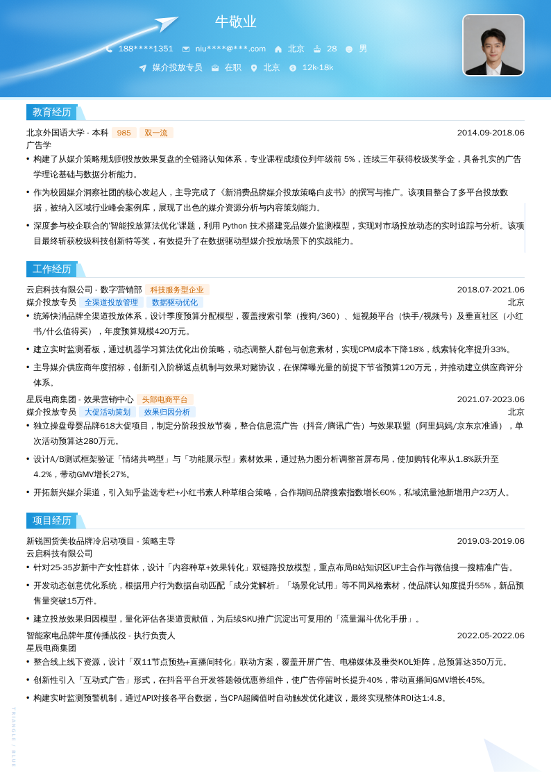 媒介投放专员简历模板
